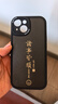 夢(mèng)想可嘉【國(guó)風(fēng)款】適用蘋果15手機(jī)殼 iphone15保護(hù)套全包超薄皮紋防摔軟殼新年創(chuàng)意國(guó)潮男女款 優(yōu)雅黑 曬單實(shí)拍圖