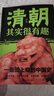 其實歷史很有趣全 套9冊 小學生青少年書春秋戰(zhàn)國兩晉秦漢朝三國唐宋元明清朝其實很有趣三四五年級課外閱讀 【全套9冊】歷史其實很有趣 曬單實拍圖