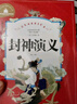 封神演義 彩圖注音版 一二三年級課外閱讀書必讀世界經(jīng)典兒童文學少兒名著童話故事書 曬單實拍圖