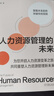 人力資源管理的未來(lái) 京東定制簽名版 曬單實(shí)拍圖