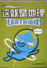 這就是地理——發(fā)現(xiàn)身邊的地理世界（全8冊(cè)）195個(gè)知識(shí)點(diǎn)，8個(gè)主題為孩子建立系統(tǒng)地理思維   曬單實(shí)拍圖
