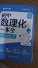 【時(shí)光學(xué)】初中數(shù)理化一本全字典 初中通用數(shù)學(xué)物理化學(xué)公式定律知識(shí)大全初一二三中考總復(fù)習(xí)輔導(dǎo)書 曬單實(shí)拍圖
