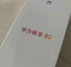華為暢享80  256GB 曜金黑 6620mAh電池超能續(xù)航  雙五星超耐摔 華為手機【贈話費券】國家補貼 曬單實拍圖