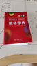 新華字典第12版雙色本贈新華詞典數(shù)字版1年使用權(quán) 商務印書館2025年新版中小學生語文常備工具書 可搭購教材教輔現(xiàn)代漢語詞典古漢語常用字字典牛津高階英語詞典作文書成語古代漢語詞典 曬單實拍圖
