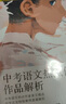 中考語(yǔ)文熱點(diǎn)作家作品解析（套裝3冊）中考語(yǔ)文，6-9年級通用，初中生，學(xué)生，初中語(yǔ)文，美文集 曬單實(shí)拍圖