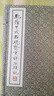 乾隆甲戌脂硯齋重評石頭記(甲戌本)(線裝全4冊) 曬單實(shí)拍圖