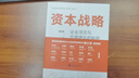 《資本戰(zhàn)略：企業(yè)浮沉與價值增長的秘密》一本書讀懂資本運作，探秘“資本江湖”！國務(wù)院發(fā)展研究中心陳小洪所長重磅做序，林龍安、黃宏生、彭劍鋒、厲偉、鄭偉鶴、沈春暉等國內(nèi)大咖傾情推薦！ 曬單實拍圖