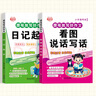 提筆就寫(xiě)好作文 小學(xué)生日記起步看圖說(shuō)話(huà)寫(xiě)話(huà)寫(xiě)作入門(mén)彩圖注音版一二 三 年級(jí)好詞好句好段作文素材積累同步作文滿(mǎn)分作文起步 【2冊(cè)】看圖寫(xiě)話(huà)+日記起步 小學(xué)通用 曬單實(shí)拍圖