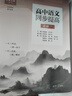 高中語(yǔ)文同步提高（必修一）套裝全2冊 曬單實(shí)拍圖