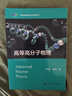 高等高分子物理(劉引烽) 曬單實(shí)拍圖