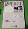 清華附中物理名師導(dǎo)學(xué):高考筑基篇 曬單實(shí)拍圖