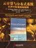 云計算與分布式系統：從并行處理到物聯(lián)網(wǎng) Kai Hwang,Jack Dongarra, Geof 曬單實(shí)拍圖