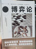 博弈論 新版經(jīng)商謀略人際交往為人處世商業(yè)談判博弈心理學(xué)基礎(chǔ)經(jīng)管勵(lì)志成功宏觀經(jīng)濟(jì)學(xué)原理戰(zhàn)略博弈論書籍 曬單實(shí)拍圖