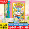 【哈小浪 一家人系列】哈小浪一家 1-5 共5冊  哈小浪一家的爆笑日常少兒大熱動畫IP 趣味親子關系 多個單元小故事 哈小浪一家1-5（含新書） 曬單實拍圖