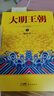 大明王朝1566（新版套裝2冊(cè)） 曬單實(shí)拍圖