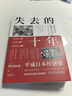 預售 失去的三十年 平成日本經(jīng)濟史 野口悠紀雄 日本金融政策進(jìn)退三十年歷史知識經(jīng)濟史讀物書(shū)籍 曬單實(shí)拍圖