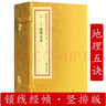 繪圖地理五訣正版趙九峰著(zhù) 宣紙線(xiàn)裝增補四庫未收匯刊一輯11函地理五訣決原版謝路軍鄭同主編 曬單實(shí)拍圖