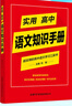 【商務(wù)印書(shū)館國際】實(shí)用高中語(yǔ)文知識手冊 曬單實(shí)拍圖