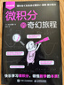 微積分的奇幻旅程 快樂(lè )學(xué)習微積分 領(lǐng)悟數學(xué)的本質(zhì) 曬單實(shí)拍圖