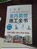 【鳳凰空間正版包郵】 室內(nèi)裝修施工全書 從設計到施工 裝修現(xiàn)場工法全能百科王 裝修施工工藝 裝修工程手冊 室內(nèi)裝修施工書 室內(nèi)裝修施工全書 曬單實拍圖