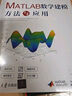 MATLAB數(shù)學建模方法與應用（科學與工程計算技術叢書） 曬單實拍圖