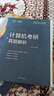 2026竟成計算機考研408真題解析歷年真題考點分類真題計算機考研專項訓練 全國碩士研究生招生考試計算機學科專業(yè)基礎(chǔ)綜合試題 競成408真題16套試卷+解析+答題卡+考點分類贈送2025真題 曬單實拍圖