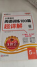 2025秋王朝霞小學語文閱讀訓練100篇超詳解新版同步閱讀理解專項訓練書五年級小學答題技巧訓練視頻講解新學期一本閱讀訓練書 曬單實拍圖