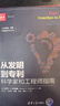 從發(fā)明到專利：科學家和工程師指南/新時代·技術新未來 曬單實拍圖