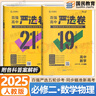 【高二選修一二三】2025版百強高中嚴選卷選擇性必修一二三冊 王后雄人教版新教材高二上下冊選修123單元雙測期中期末真題測試卷 英語(yǔ)選修一 人教版 曬單實(shí)拍圖