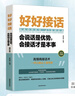 好好接話+好好說話+跟任何人都聊得來+回話的技術(shù)+高情商聊天術(shù) 人際溝通全5冊 曬單實拍圖