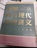 劉擎西方現(xiàn)代思想講義  劉擎講透西方思想史 介紹韋伯尼采弗洛伊德薩特等人思想 哲學(xué)知識(shí)讀物正版書(shū)籍 鳳凰新華書(shū)店旗艦店 曬單實(shí)拍圖