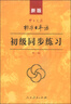 標(biāo)日 初級(jí)同步練習(xí) 第二版 新版中日交流標(biāo)準(zhǔn)日本語（附光盤與含數(shù)字資源交替發(fā)貨） 曬單實(shí)拍圖
