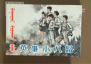 連環(huán)畫(huà)：英雄小八路（50開(kāi)精裝）未開(kāi)封 曬單實(shí)拍圖