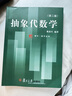 抽象代數(shù)學(xué)（第二版） 曬單實(shí)拍圖