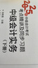 【新書上市】東奧2025年中級會計職稱考試教材輔導書題庫歷年真題沖刺試卷考前最后六套題中級會計實務(wù)經(jīng)濟法財務(wù)管理輕松過關(guān)3 【中級財務(wù)管理】 【輕松過關(guān)3】 曬單實拍圖