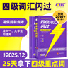 【官方旗艦店】備考2025.12四級(jí)詞匯閃過(guò)大學(xué)英語(yǔ)四六級(jí)詞匯書(shū)四級(jí)真題閃過(guò)巨微歷年真題試卷逐句精解真題解析英語(yǔ)四級(jí)備考資料 四級(jí)詞匯閃過(guò)【劃重點(diǎn) 考頻記憶 】 曬單實(shí)拍圖