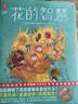 作家榜名著(zhù)：花的智慧（教你直面挫折向陽(yáng)而生！譯自1907年法語(yǔ)原版！特別收錄諾獎授獎詞+頒獎詞+原創(chuàng  )導讀+譯后記！新增78幅原創(chuàng  )彩插?。?曬單實(shí)拍圖
