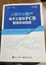 從設計到量產：電子工程師PCB智造實戰(zhàn)指南 曬單實拍圖
