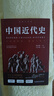 中國近代史 歷史史學(xué)大師蔣廷黻扛鼎之作！讓你輕松讀懂中國近代發(fā)展脈絡(luò )，以國際化視野看近代中國轉型 中國近代史 曬單實(shí)拍圖