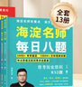 【贈(zèng)學(xué)習(xí)課程+音頻】郭郭老師海淀名師劃重點(diǎn)每日八題全13冊(cè)小學(xué)夯實(shí)基礎(chǔ)差缺補(bǔ)漏語(yǔ)文重點(diǎn)難點(diǎn)基礎(chǔ)知識(shí)古典詩(shī)詞文學(xué)常識(shí)小升初 【共13冊(cè)】海淀名師·每日八題 曬單實(shí)拍圖