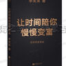 【官方正版】李笑來(lái)書(shū)籍全套自我成長(zhǎng)系列 專(zhuān)注的真相 思考財(cái)富的真相 財(cái)富自由之路 把時(shí)間當(dāng)作朋友 讓時(shí)間陪你慢慢變富 微信互聯(lián)網(wǎng)平民創(chuàng)業(yè) 慢慢變富66招 李笑來(lái) 讓時(shí)間陪你慢慢變富（定投改變命運(yùn)?。?曬單實(shí)拍圖