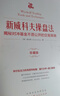 新威科夫操盤(pán)法：揭秘對(duì)沖基金不愿公開(kāi)的交易策略（珍藏版） 曬單實(shí)拍圖