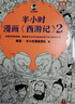 【當(dāng)當(dāng) 正版包郵】 半小時漫畫四大名著系列 混子哥陳磊 半小時漫畫西游記 全2冊【贈路線拉頁+隨機閃卡】 曬單實拍圖