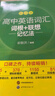 新東方 高中英語詞匯詞根+聯(lián)想記憶法：亂序版 高考英語俞敏洪詞匯書新東方綠寶書大綱高頻核心單詞 曬單實拍圖