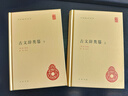 古文辭類(lèi)篹 古文辭類(lèi)纂 精裝 中華書(shū)局中華國學(xué)文庫 簡(jiǎn)體橫排標點(diǎn)版 曬單實(shí)拍圖