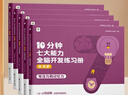 學而思 10分鐘七大能力全腦開發(fā)練習冊 4-5歲中班 一日一頁10分鐘 獨創(chuàng)7大能力體系 兒童思維邏輯訓練書幼兒園數學思維啟蒙教材書小中大班幼小銜接必備書 曬單實拍圖