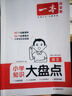 一本小學(xué)語(yǔ)文知識大盤(pán)點(diǎn) 2026小升初必刷題小考真題卷實(shí)測沖關(guān)畢業(yè)總復習知識導圖考點(diǎn)清單考試要點(diǎn)大全 曬單實(shí)拍圖
