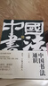 中國書法通識(shí)（北大爆款書法課 帶你成為一個(gè)懂書法的人 得到圖書）   曬單實(shí)拍圖