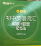 新東方 初中英語(yǔ)詞匯詞根+聯(lián)想記憶法：亂序版 中考英語(yǔ)俞敏洪詞匯書(shū)新東方綠寶書(shū) 王芳直播推薦 曬單實(shí)拍圖