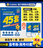 2026版金考卷45套高考45套天星教育45套高中高二高三高考復習模擬試卷沖刺試卷必刷卷必刷模擬試題高考真題模擬卷 數(shù)學新高考1卷新高考一卷河南河北廣東山東湖南湖北江西浙江江蘇福建安徽北京天津 適用 曬單實拍圖
